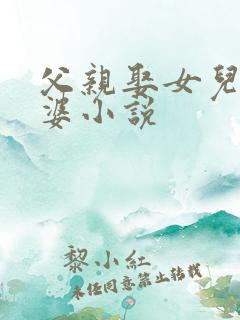 父亲娶女儿当老婆小说