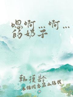 嗯啊…啊…好大的奶子