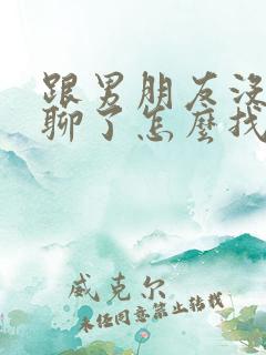 跟男朋友没话题聊了怎么找话题呢