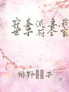 宠妾灭妻,我让世子府全家跪地求饶