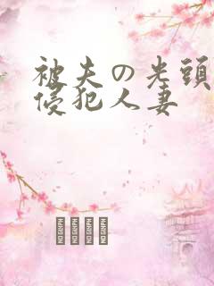 被夫の光头上司侵犯人妻