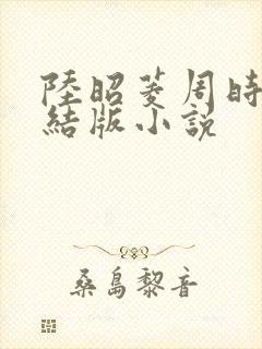陆昭菱周时阅完结版小说