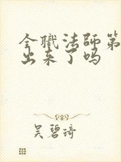 全职法师第8季出来了吗