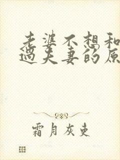 老婆不想和老公过夫妻的原因