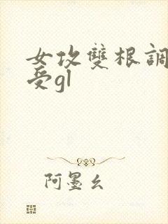 女攻双根调教女受gl