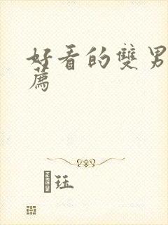 好看的双男剧推荐