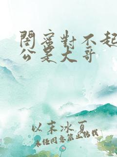 闺蜜对不起我老公是大哥