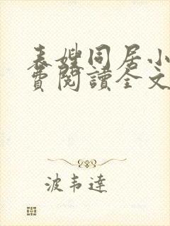 表嫂同居小说免费阅读全文无弹窗