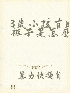 3岁小孩有时尿裤子是怎么回事