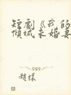 短剧《我的5个倾城未婚妻2》在线