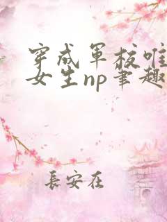 穿成军校唯一的女生np笔趣阁小说