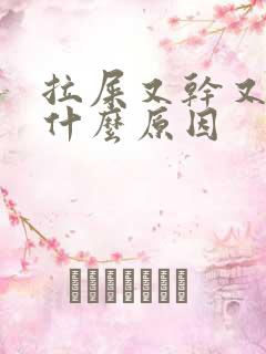 拉屎又干又臭是什么原因