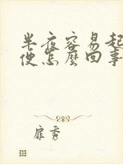 半夜容易起夜小便怎么回事