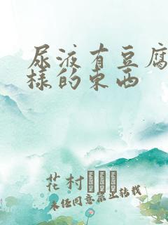 尿液有豆腐渣一样的东西