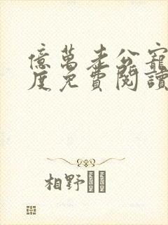 亿万老公宠妻无度免费阅读