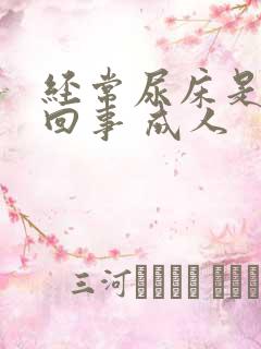 经常尿床是怎么回事 成人