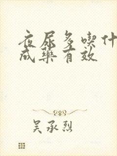 夜尿多吃什么中成药有效