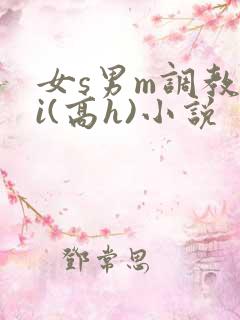 女s男m调教4i(高h)小说
