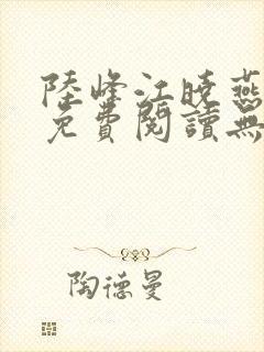 陆峰江晓燕全本免费阅读无弹窗