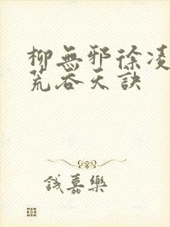 柳无邪徐凌雪太荒吞天诀