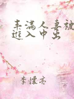 丰满人妻被猛烈进入中出