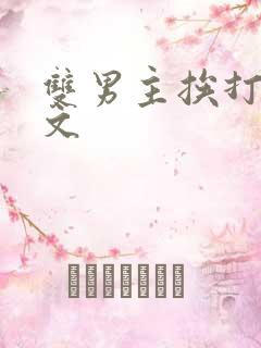 双男主挨打训诫文