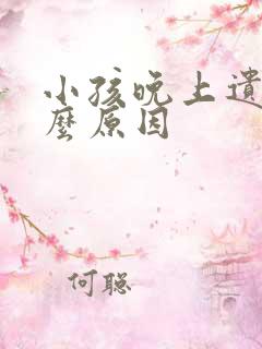 小孩晚上遗尿怎么原因