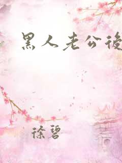 黑人老公后入我