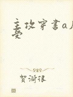 主攻穿书a反派受