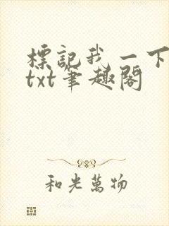 标记我一下小说txt笔趣阁