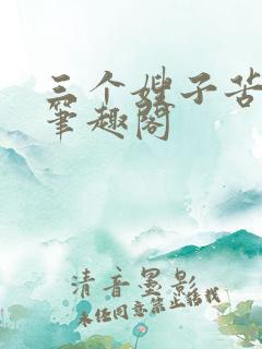 三个嫂子苦了我笔趣阁