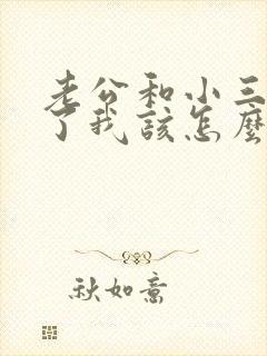 老公和小三断不了我该怎么办