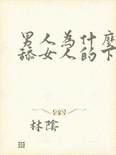 男人为什么喜欢舔女人的下体