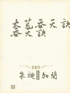 太荒吞天诀太荒吞天诀