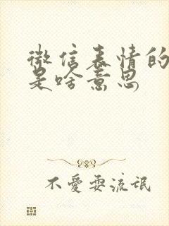 微信表情的狗头是啥意思