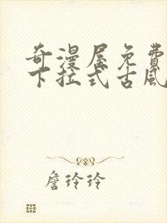 奇漫屋免费漫画下拉式古风漫画