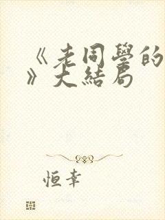 《老同学的妻子》大结局