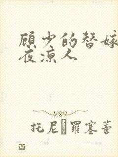 顾少的替嫁甜妻夜凉人