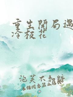 重生开局遇到高冷校花