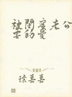 被闺蜜老公干你要的爱