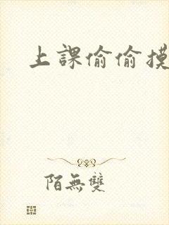 上课偷偷摸同桌