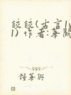 皎皎(古言1v1) 作者:华阙阙