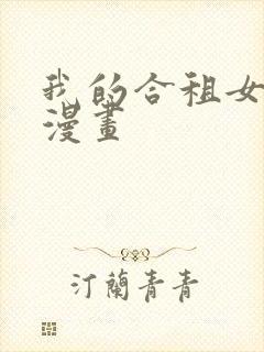 我的合租女室友漫画