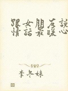 跟女朋友说晚安情话最暖心短句