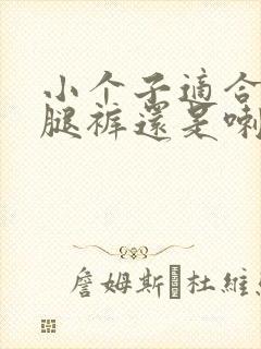 小个子适合穿阔腿裤还是喇叭裤