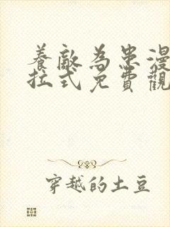 养敌为患漫画下拉式免费观看