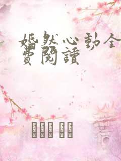 婚然心动全文免费阅读