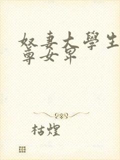 奴妻大学生 男尊女卑