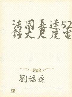 法国长达52分钟大尺度电影