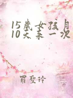 15岁女孩月经10天来一次怎么回事